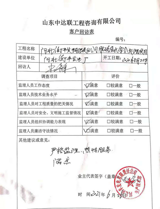 衡豐廢水處理項(xiàng)目回訪(fǎng)表 衡豐廢水處理項(xiàng)目回訪(fǎng)表