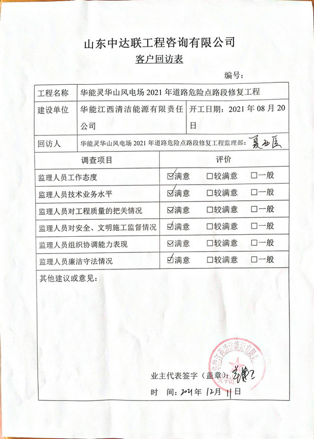 華能靈華山風電場道路修復工程項目監(jiān)理部客戶回訪表