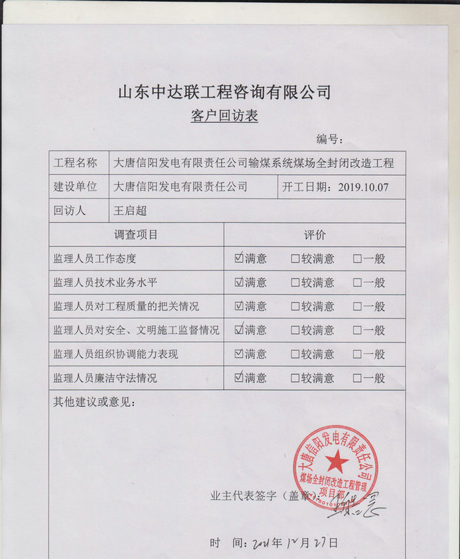 大唐信陽(yáng)煤場(chǎng)回訪表