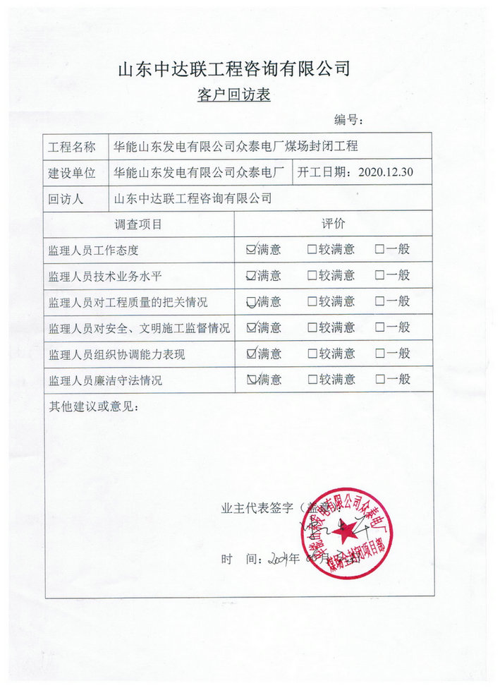 眾泰煤場(chǎng)客戶(hù)回訪(fǎng)表 眾泰煤場(chǎng)客戶(hù)回訪(fǎng)表