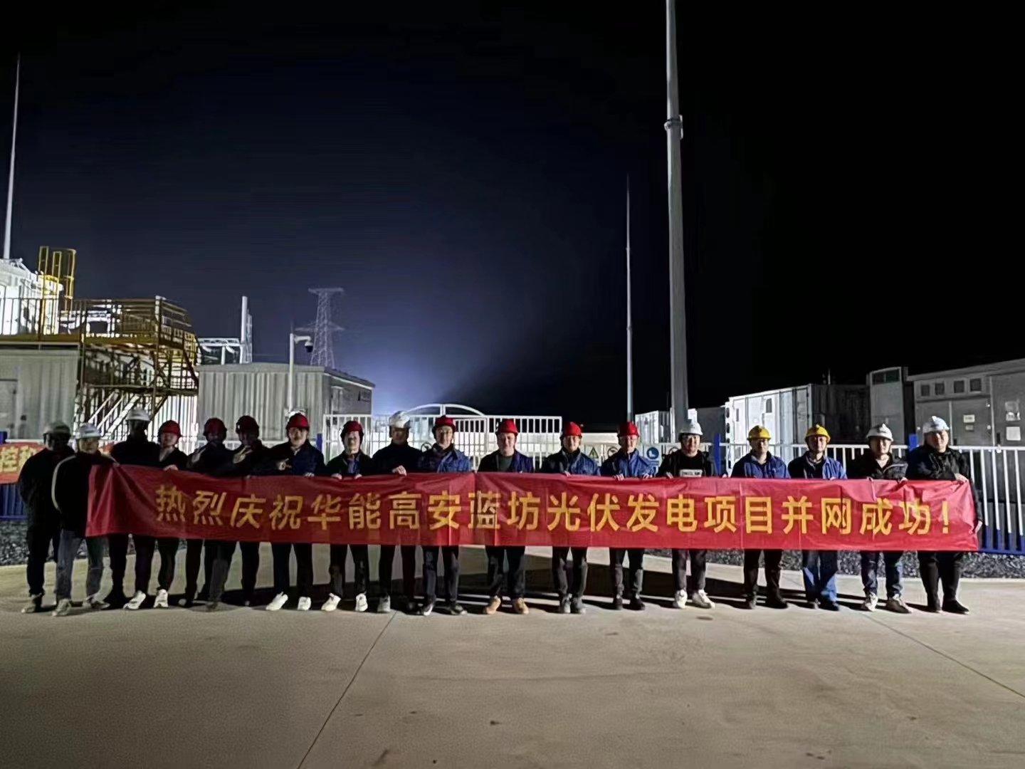 華能高安藍(lán)坊光伏發(fā)電項(xiàng)目2023年12月31日并網(wǎng)成功