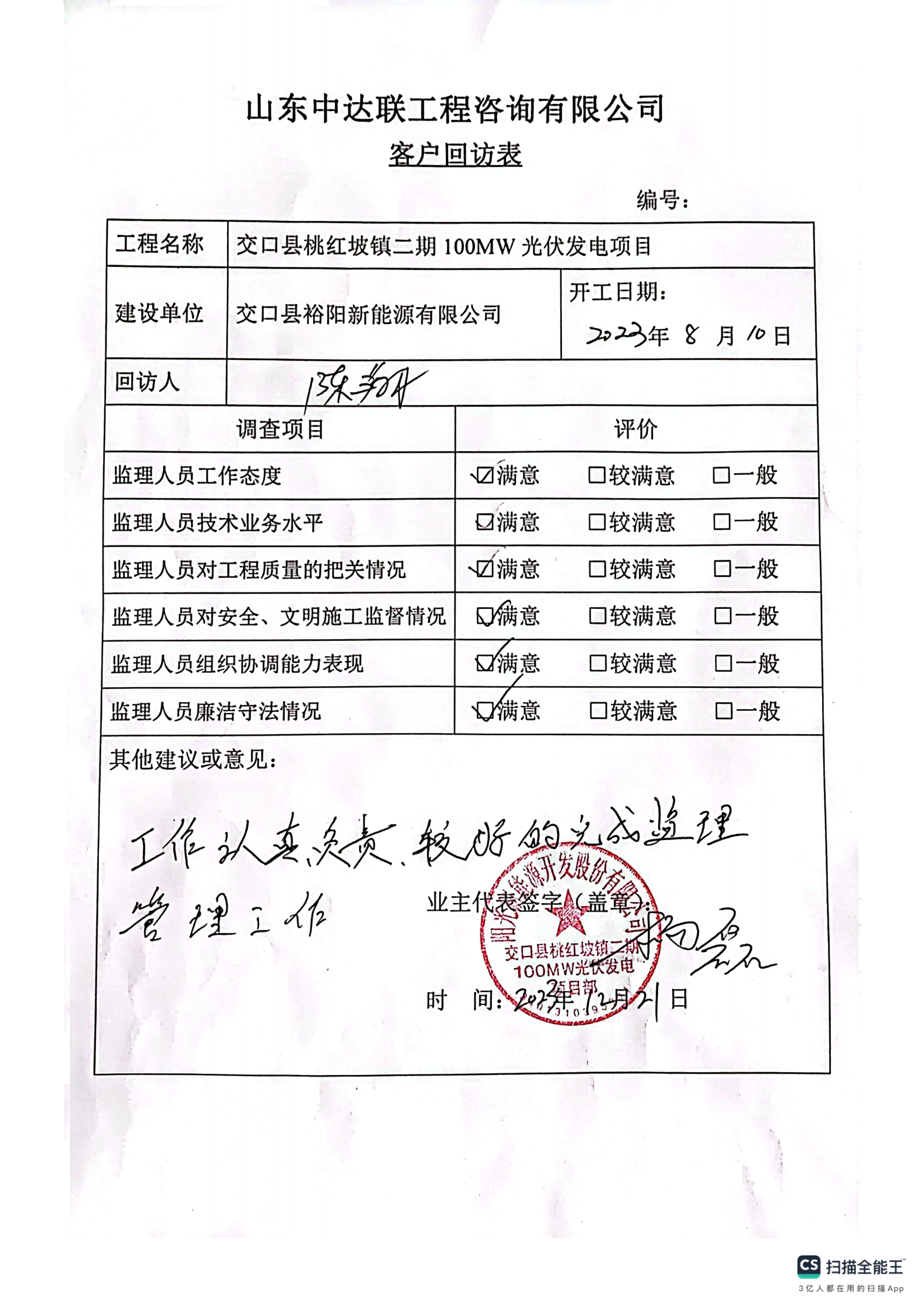 山西桃紅坡光伏監(jiān)理回訪表.png