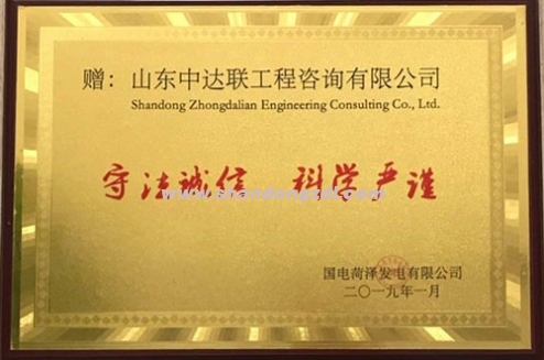 國電菏澤項目部榮獲“守法誠信 科學(xué)嚴(yán)謹(jǐn)”獎牌