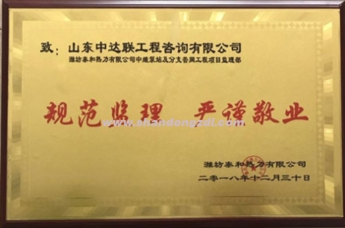 濰坊泰和熱力中維泵站及分支管網(wǎng)工程監(jiān)理部榮獲“規(guī)范監(jiān)理 嚴(yán)謹(jǐn)敬業(yè)”獎牌