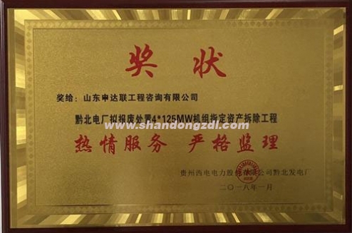 黔北電廠項目部榮獲“熱情服務，嚴格監(jiān)理”獎牌