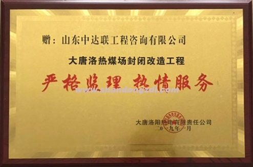 大唐洛熱煤場封閉改造工程監(jiān)理部榮獲“嚴(yán)格監(jiān)理 熱情服務(wù)”獎牌
