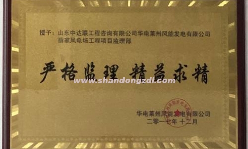 華電萊州薛家風(fēng)電場項(xiàng)目部榮獲“嚴(yán)格監(jiān)理，精益求精”獎牌